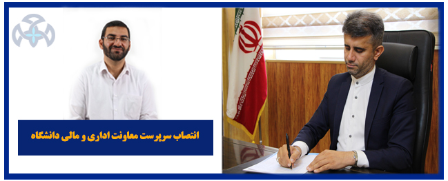 تم تعيين سرپرست معاونت الإداري والمالي في جامعة قم الصناعية.