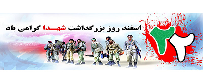 The president of Qom University of Technology commemorated March 13 as the Day of Remembrance for the Martyrs in a message.