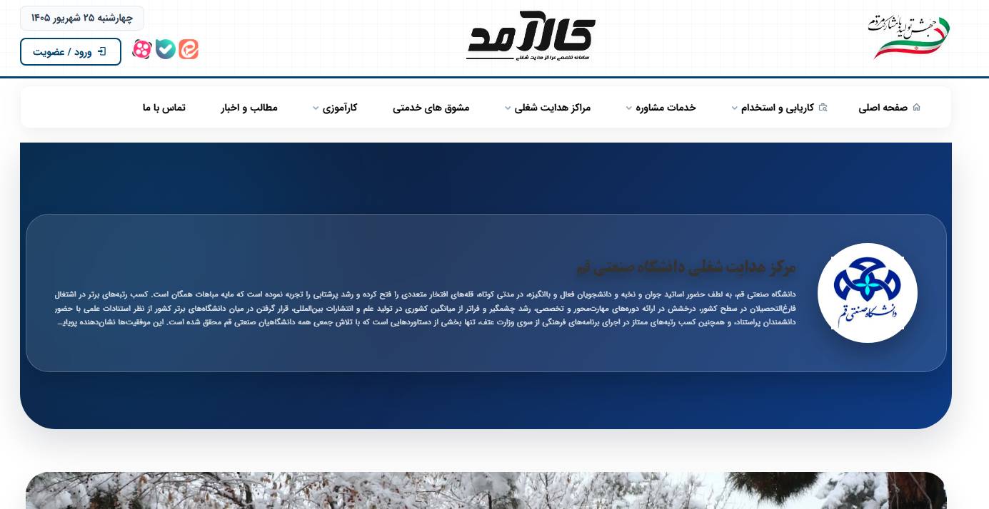 راه‌اندازی درگاه اختصاصی دانشگاه صنعتی قم در سامانه ملی کارآمد؛ گامی نوین در هدایت شغلی و اشتغال‌پذیری دانشجویان