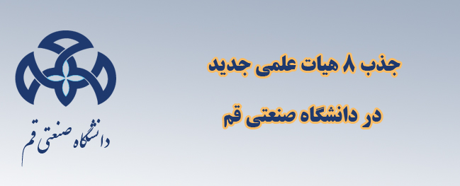 Enhancing the academic standing of Qom University of Technology by recruiting 8 experienced faculty members.