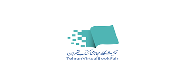 عرضه كتب دار النشر في جامعة قم الصناعية في المعرض الافتراضي الثاني للكتاب في طهران