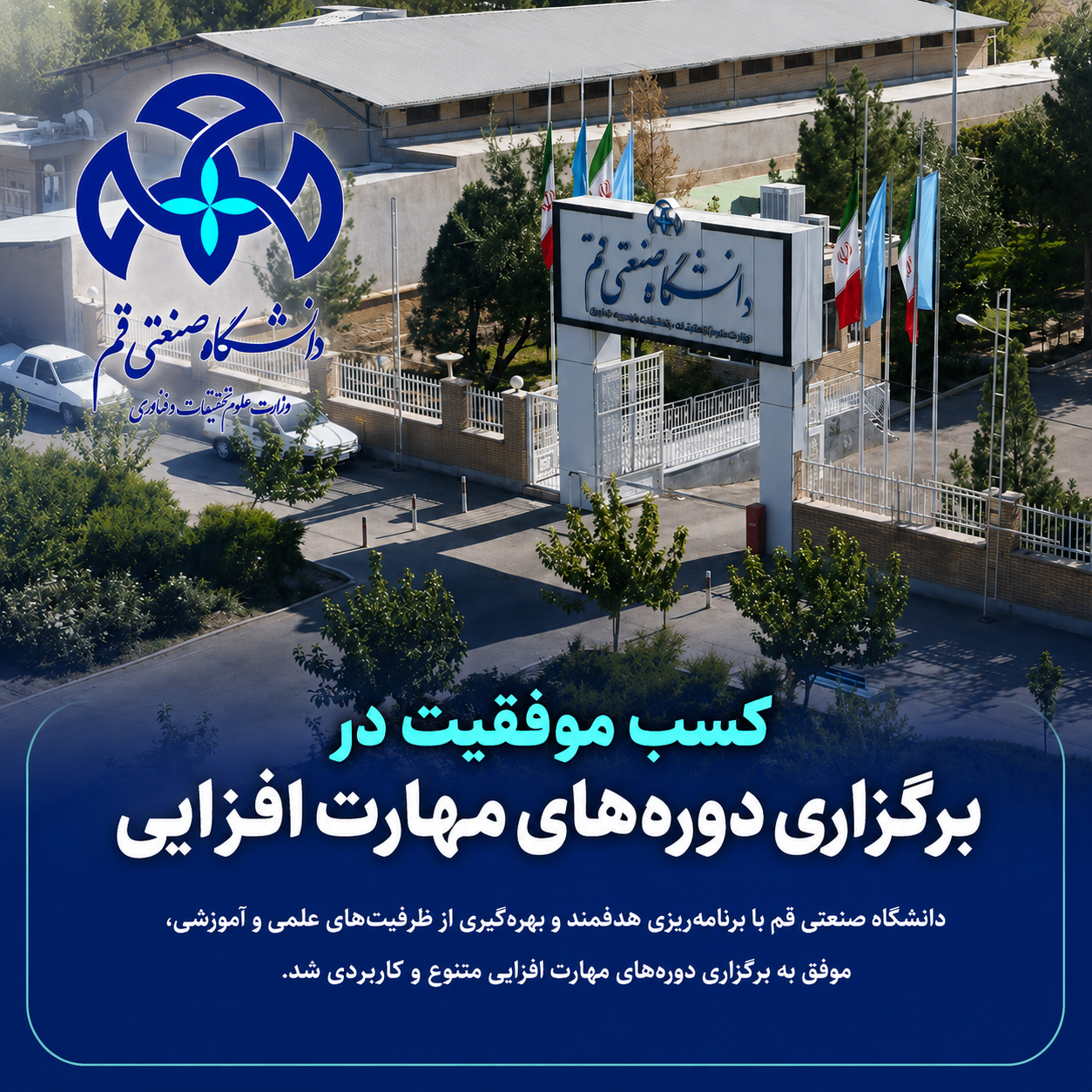 کسب موفقیت دانشگاه صنعتی قم در حوزه برگزاری دوره‌های مهارت‌افزایی