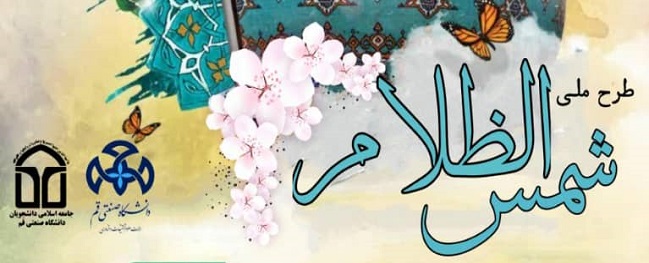 National Festival of Shams al-Zahra (Sun of Darkness)