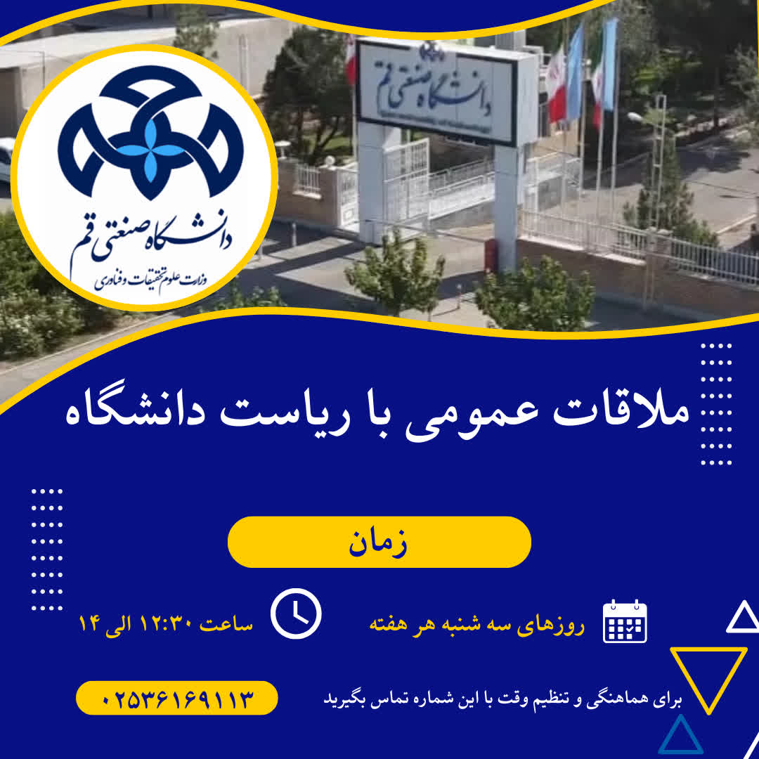 برگزاری جلسات ملاقات عمومی با ریاست محترم دانشگاه