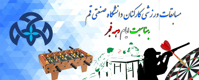 آغاز مسابقات الانتخابية لموظفي جامعة قم الصناعية