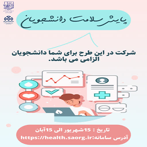طرح پایش سلامت دانشجویان