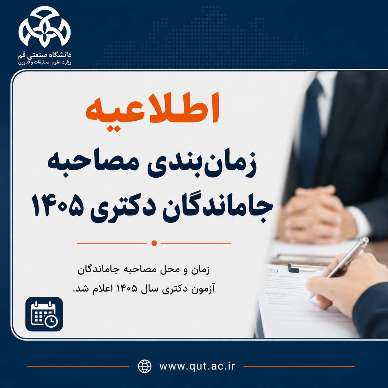 اطلاعیه زمان‌بندی مصاحبه جاماندگان آزمون ورودی دکتری تخصصی سال 1405 و استعدادهای درخشان رشته‌های مهندسی صنایع و مهندسی برق (گرایش قدرت)