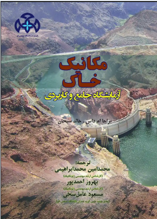 مکانیک خاک آزمایشگاه جامع وکاربردی 