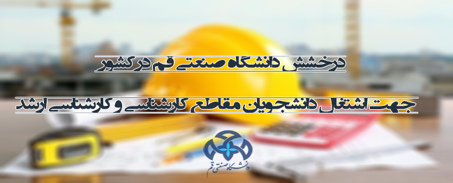 91% Employment Rate of Graduates from Qom Industrial University in the Employment Monitoring Project of 2021