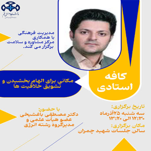 کافه استادی با حضور مدیرگروه رشته مهندسی انرژی