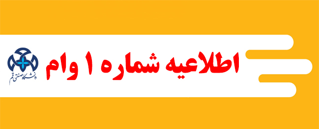 Announcement No. 1 for Student Loans for the First Semester of 1402-1401 at Qom University of Technology