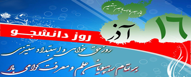 رئيس جامعة قم الصناعية بصدور رسالة بمناسبة يوم الطالب. 