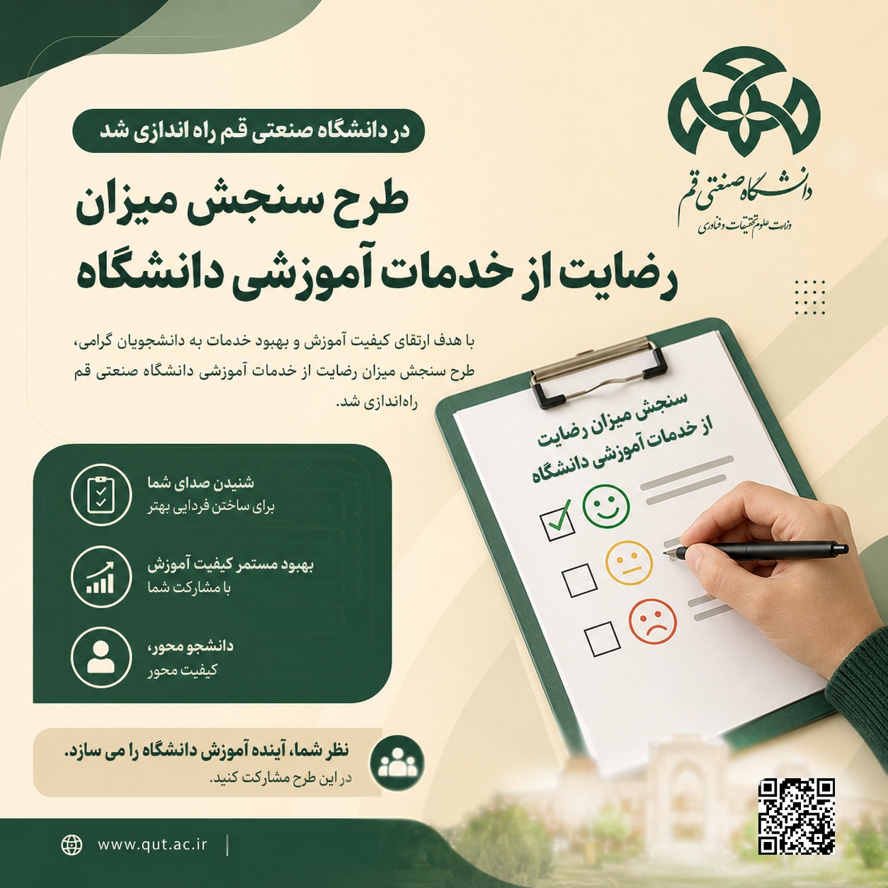طرح سنجش میزان رضایت از خدمات آموزشی دانشگاه راه اندازی شد  