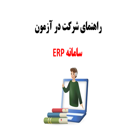 راهنمای شرکت در آزمون با استفاده از سامانه erp