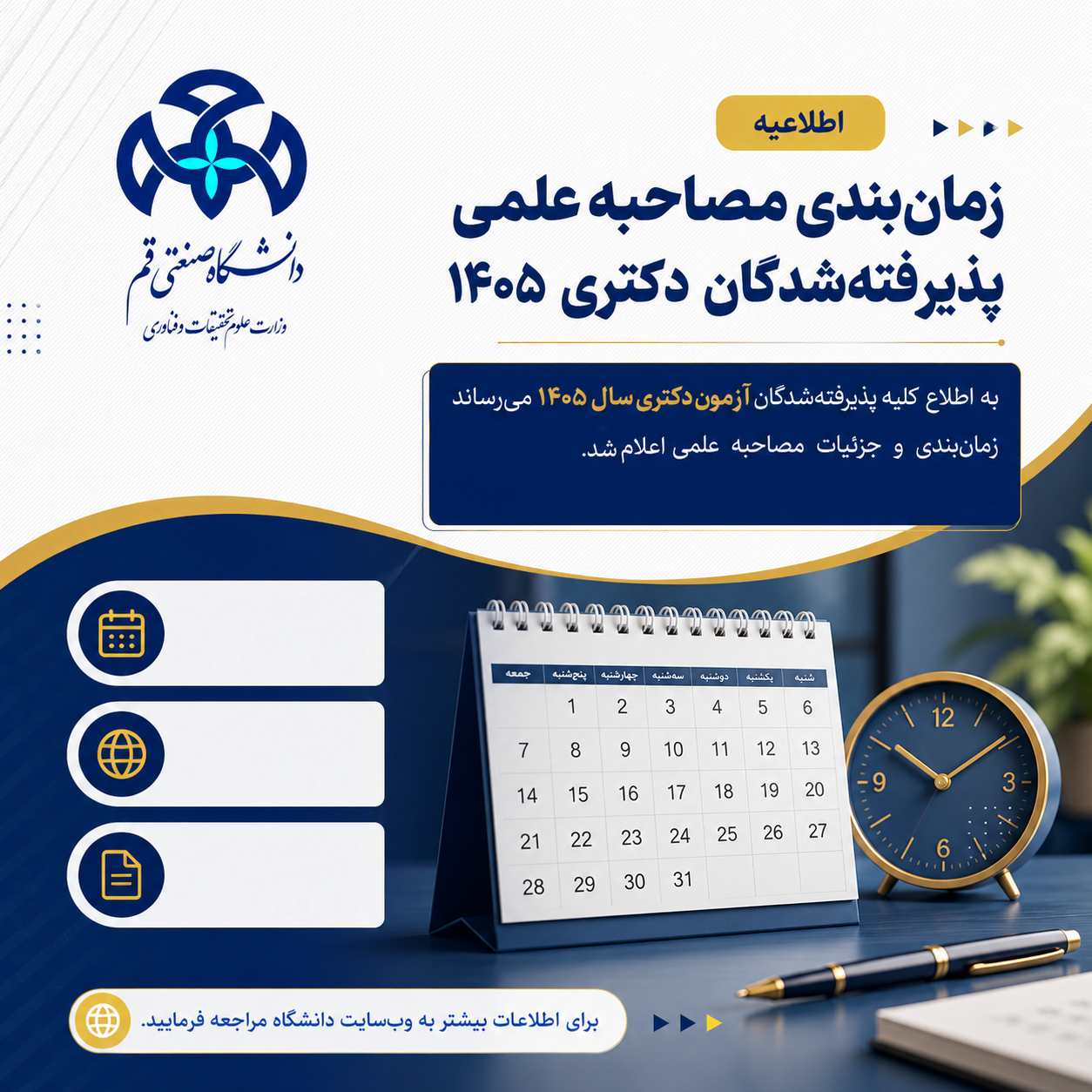 اطلاعیه شماره3- زمان‌بندی مصاحبه علمی پذیرفته‌شدگان مرحله اول آزمون ورودی اختصاصی دکتری سال 1405