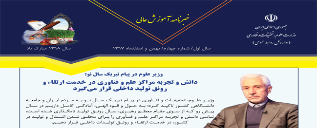 چهارمین خبرنامه وزارت علوم،تحقیقات و فناوری