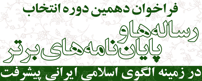 دعوة للدورة العاشرة لاختيار الرسالات وأطروحات التخرج المتميزة في مجال النموذج الإيراني الإسلامي للتقدم.