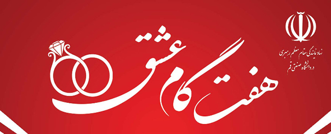 The conference "Seven Steps of Love" was held at Qom University of Technology.