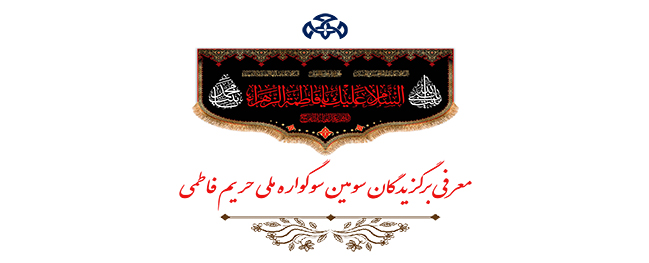 Introduction of the Winners of the Third National Fatimah Mourning Festival