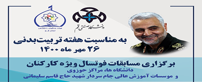 برگزاری مسابقات فوتسال دانشگاه ها و مؤسسات آموزش عالی در دانشگاه صنعتی قم