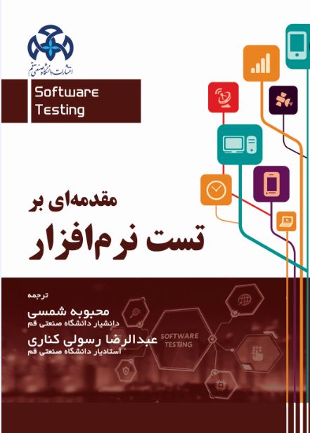 مقدمه ای بر تست نرم افزار