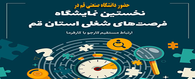 The presence of Qom University of Technology at the 24th Exhibition of Research and Technology Achievements, the Technology Market, and the First Career Opportunities Exhibition.