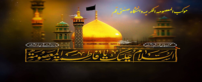 Visual report from the Al-Ma'sooma Al-Kareema Pavilion at Qom University of Technology