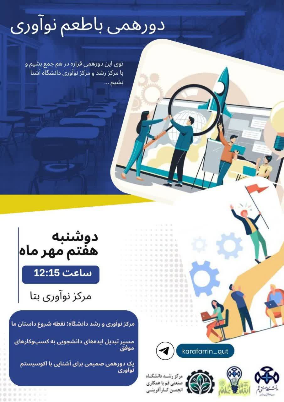 دورهمی با طعم نوآوری