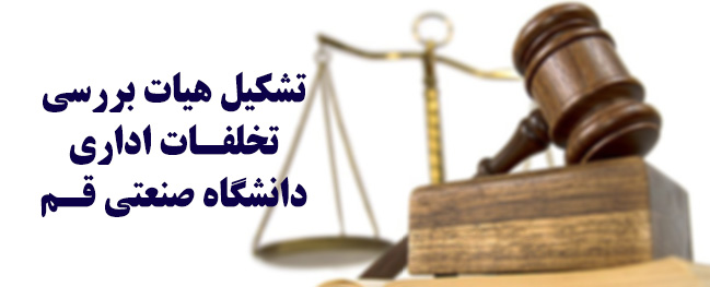 Formation of the Administrative Offenses Investigation Committee of Qom University of Technology