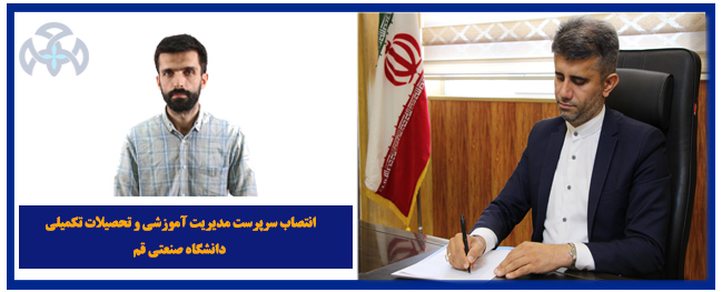 تم تعيين سرپرست إدارة التعليم والدراسات العليا في جامعة قم الصناعية.