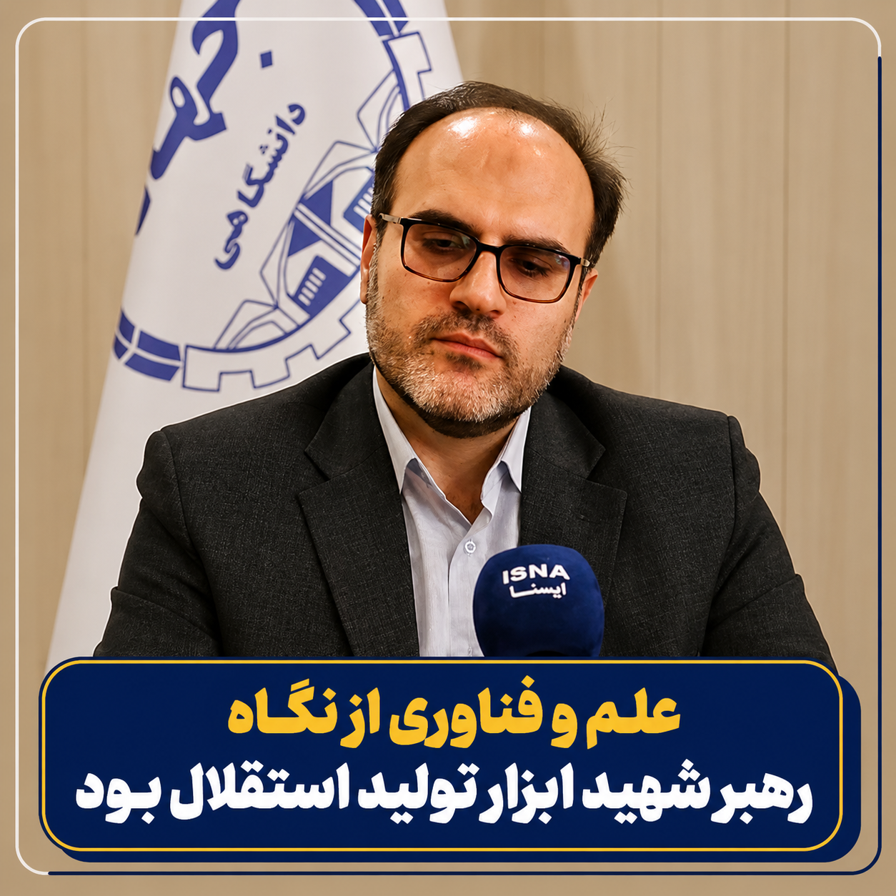 من وجهه نظر الزعیم الشهید، كانت العلوم والتكنولوجیا أدوات لتحقیق الاستقلال
