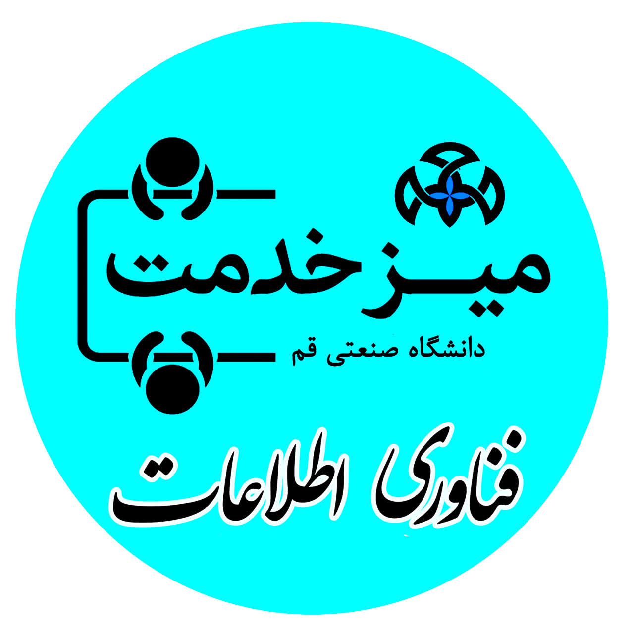 میز خدمت فناوری اطلاعات