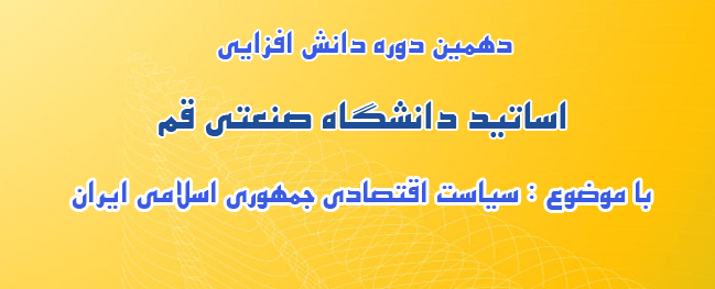 The tenth session of the faculty development program at Qom University of Technology was held.