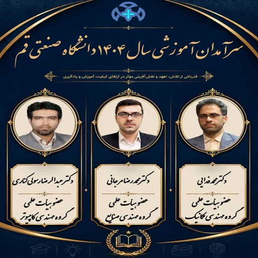 سرآمدان آموزشی سال 1404 دانشگاه صنعتی قم انتخاب شدند