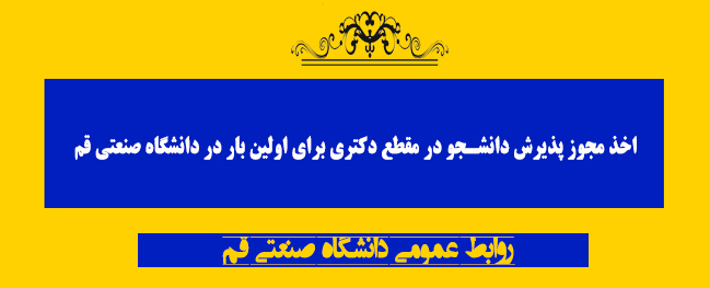 Launch of the First Specialized Doctorate Program at Qom University of Technology