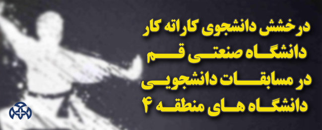 The shine of the karate student from Qom Industrial University in the regional student competitions of Zone 4 universities.