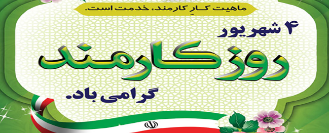 Message from the President of Qom University of Technology on the occasion of Employee Day