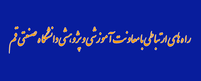طرق التواصل مع الإدارة التعليمية والبحثية في جامعة قم الصناعية