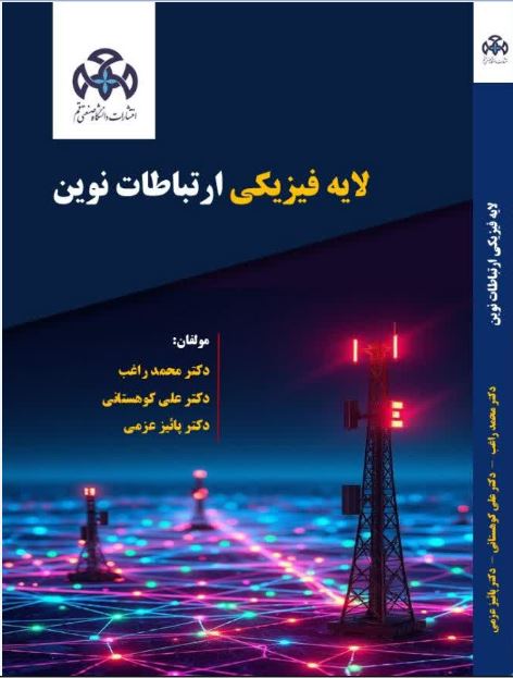 لایه فیزیكی ارتباطات نوین