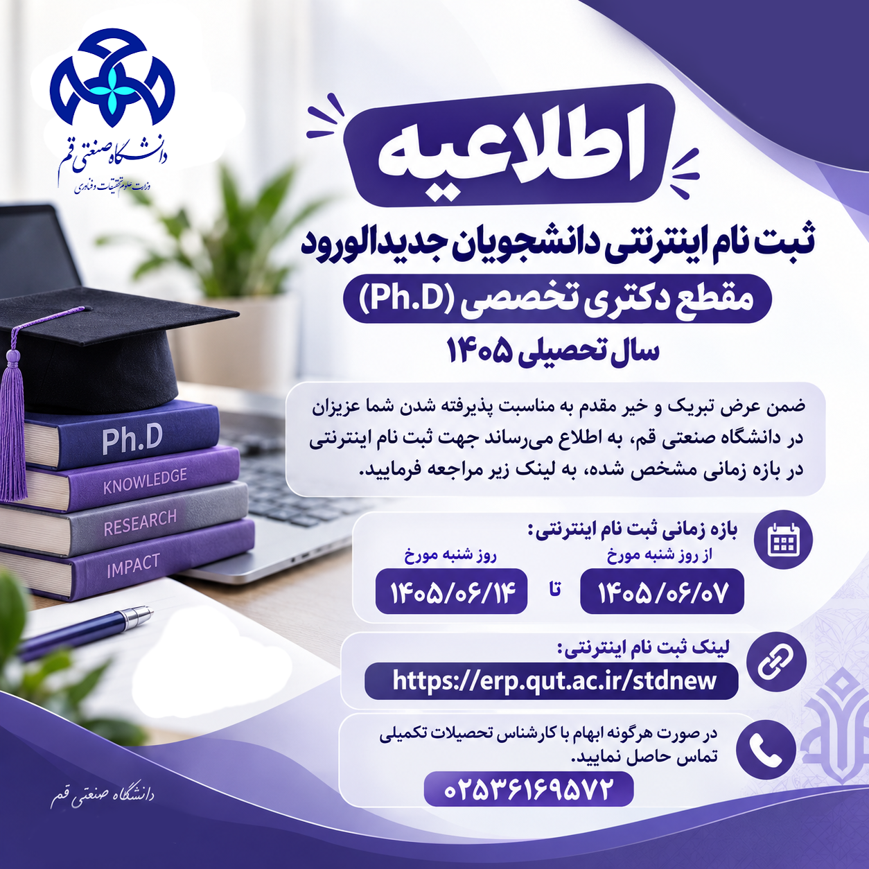 اطلاعیه ثبت نام اینترنتی دانشجویان جدید الورود مقطع دکتری تخصصی (Ph.D) سال تحصیلی 1405