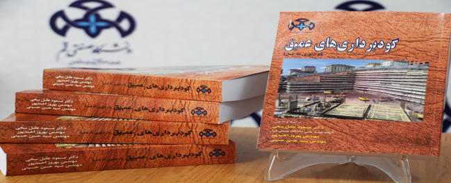 The book "Deep Excavations" was published by Qom University of Technology Press.