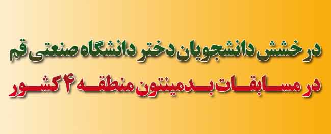The Shine of the Badminton Players from Qom University of Technology in National Competitions