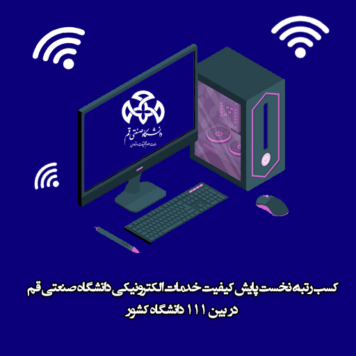دانشگاه صنعتی قم رتبه نخست پایش کیفیت خدمات الکترونیکی را کسب کرد