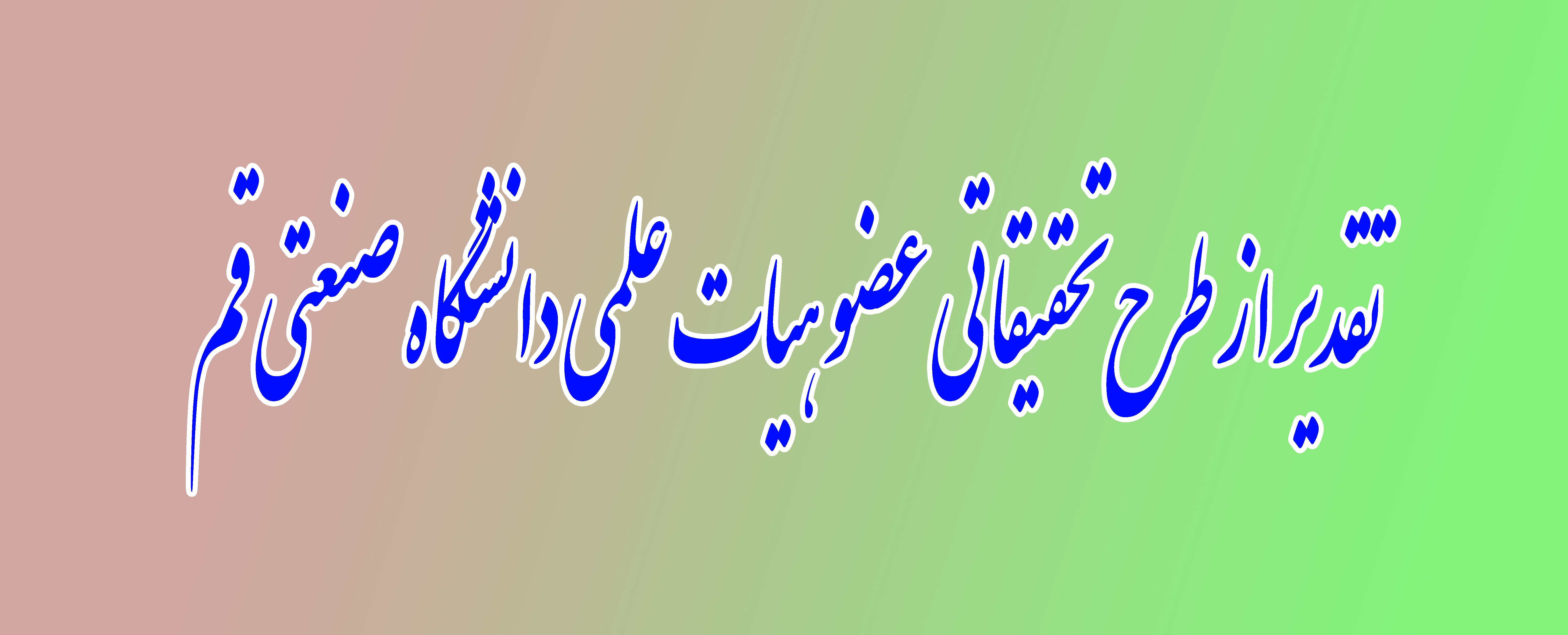 تم تقدير البحث العلمي للدكتور من هيئة التدريس في جامعة قم الصناعية.