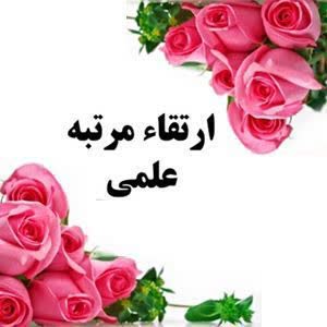 موافقت هیأت ممیزه با ارتقاء چهار عضو هیأت علمی دانشگاه صنعتی قم