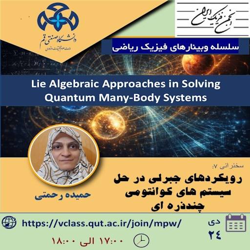 رویکردهای جبرلی در حل سیستم های کوانتومی چندذره ای 