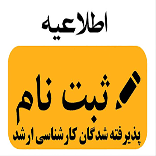 اطلاعیه های ثبت نام پذیرفته شدگان مقطع کارشناسی ارشد