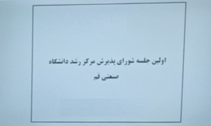 برگزاری اولین جلسه شورای پذیرش مرکز رشد دانشگاه صنعتی قم
