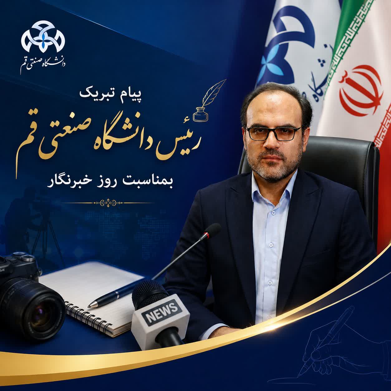 پیام تبریک رئیس دانشگاه صنعتی‌قم به مناسبت روز خبرنگار