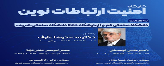 إقامة ورشة عمل تعليمية افتراضية حول أمن الاتصالات الحديثة في الجامعة التقنية